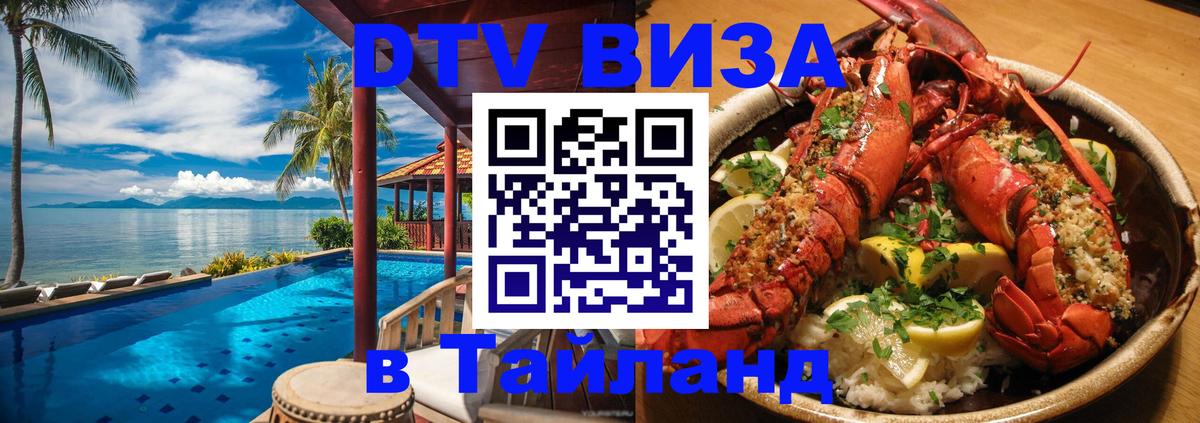 Виза ДТВ на 5 лет в Тайланд 