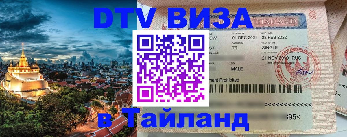 Стоимость и условия DTV визы — оформление в Таиланд под ключ - 